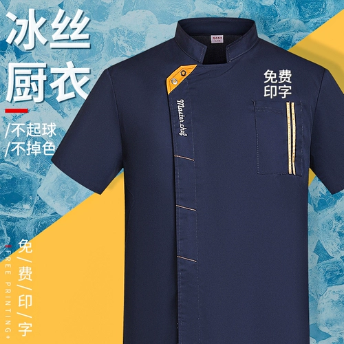 Большой размер и жирная ледяная шелк шеф-повар Работаю одежду с коротки