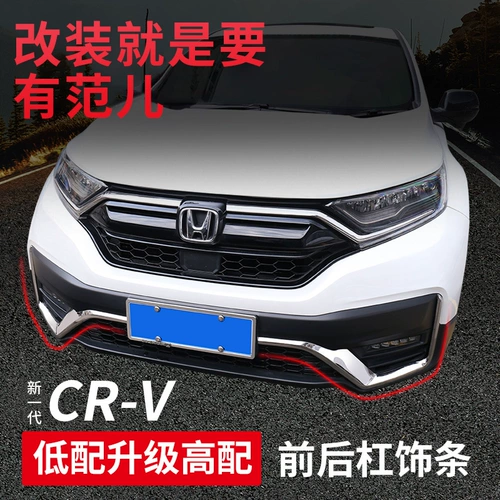 Две полоски Honda CRV передние и задние полоски для обрезки модифицируют оригинальные аксессуары с передним лицом декоративные принадлежности