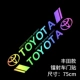 [Toyota] 75-см цвета лазер (одна пара паров)
