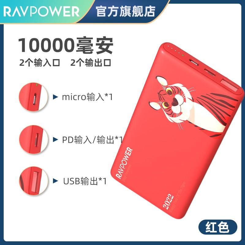 RAVPOWER 睿能宝 充电宝 虎年定制 20W 10000毫安  49元包邮 ，卷后