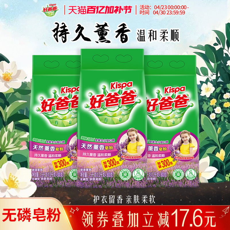 好爸爸洗衣粉天然皂粉薰衣草香持久除渍实惠装家用批发1.5kg*3袋 - 淘宝联盟商品