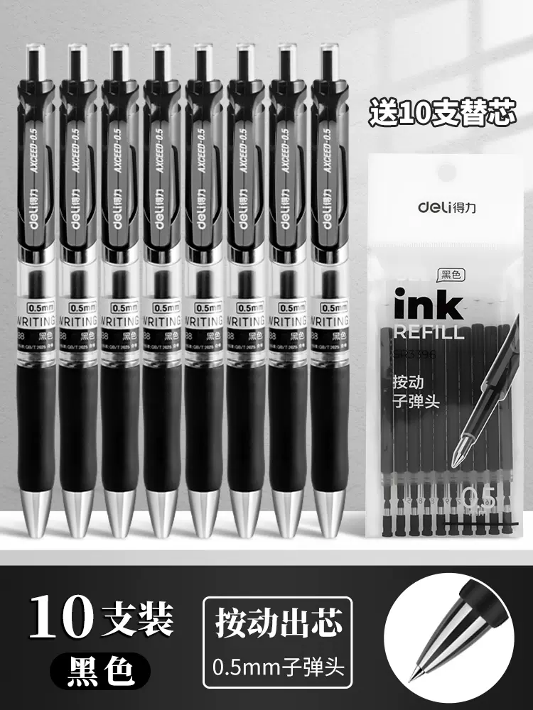 得力按动中性笔水笔学生用考试碳素黑色水性签字笔芯0.5mm按压式子弹头 SKU：YDKJ00913