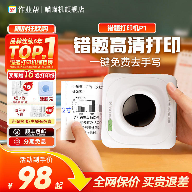 已热销89万台！喵喵机P1迷你小型便携式得错题打印机小学初中生专用手机扫描家用力错题免抄神器森学习… - 淘宝联盟商品