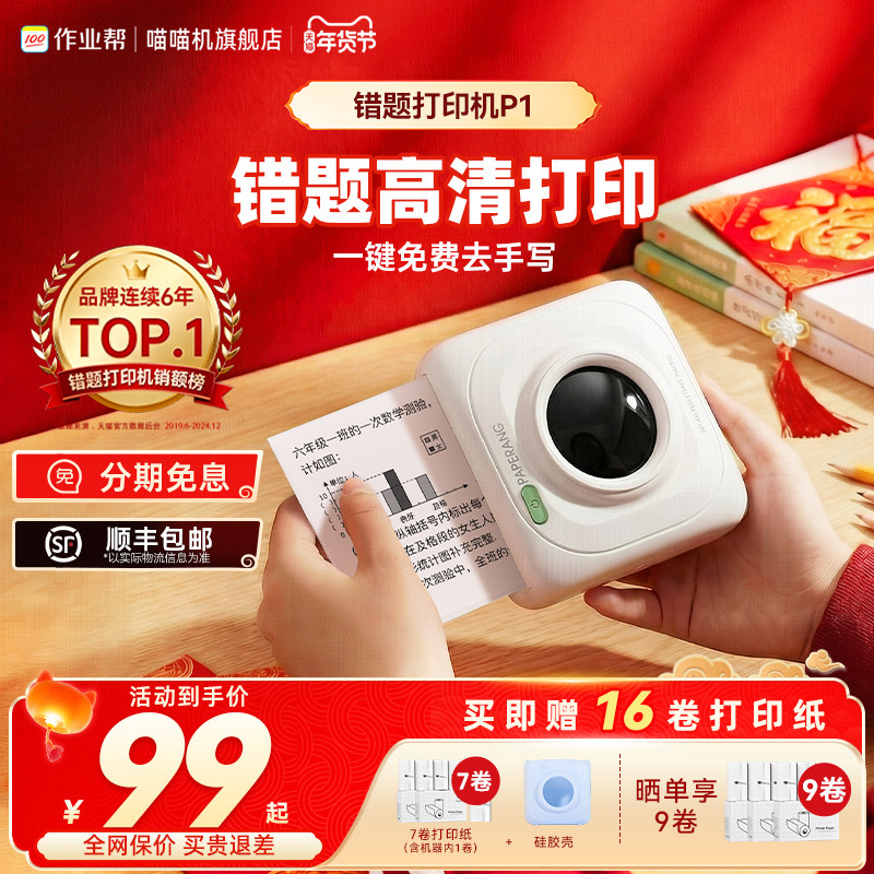 已热销89万台！喵喵机P1迷你小型便携式错题打印机小学初中生专用手机扫描家用错题免抄神器学习打印机作业帮,办公设备/耗材/相关服务,淘宝优惠券,粉丝福利购,淘宝优惠卷