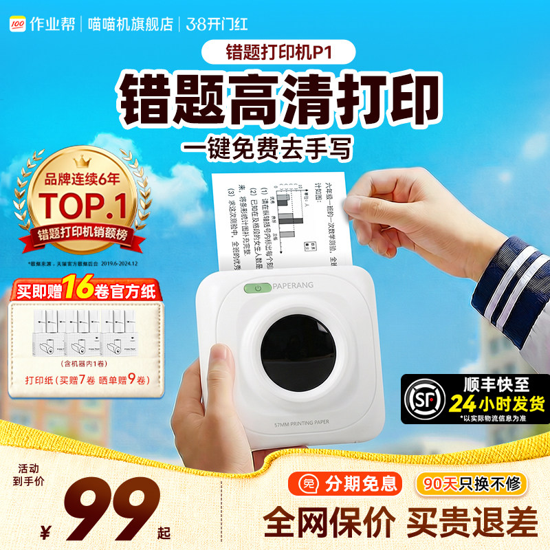 【错题免抄神器 热销89万台】喵喵机P1S/P1迷你小型便携式错题打印机小学初中高中生专用手机扫描… - 淘宝联盟商品