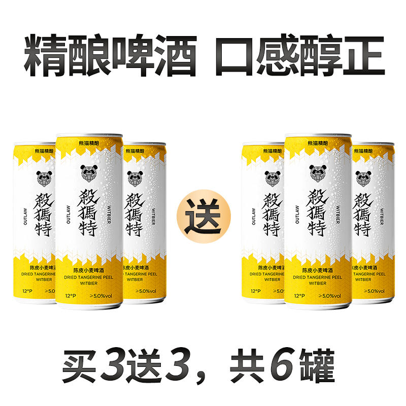 熊貓精釀啤酒330ml 6罐裝 淘禮金+券后13.9元包郵