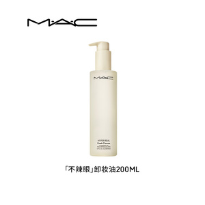 MAC/魅可卸妆油不辣眼