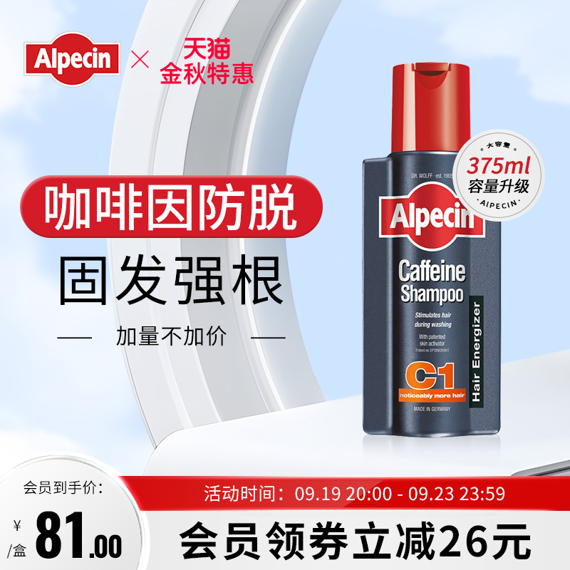 欧倍青Alpecin C1咖啡因清爽控油蓬松洗发水男女止痒洗发露375ml