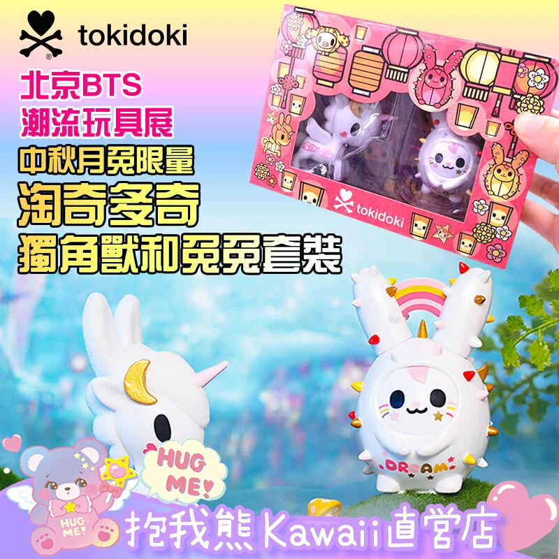 Tokidoki Tao Qiduqi BTSBeijing Trend Exhibition Limited Mid-Autumn Festival Moon Rabbit Unilateral Beast Set Set