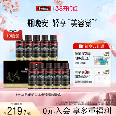 swisse斯维诗胶原蛋白GABA晚安瓶
