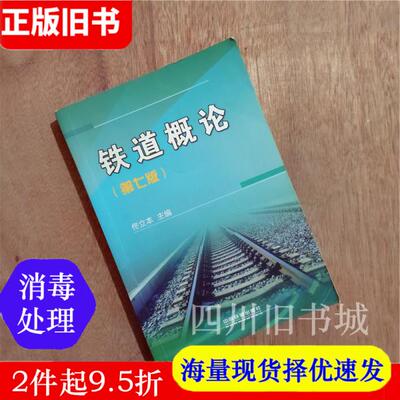 taobao agent Second -hand Book Railway Introduction Seventh Edition 7787113221621