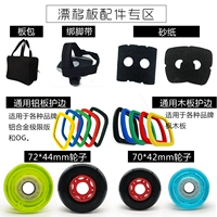 Дрифтинговая доска аксессуаров Bag -Band -Wheel High Bomb Black Wheel Flash в зависимости от стиля и размера