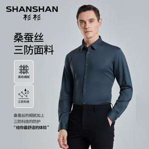 杉杉三防男士衬衫长袖衬衣男装2025秋季新款免烫商务休闲桑蚕丝