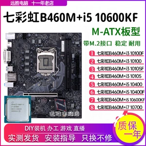 Радужная материнская плата, комплект, 460м, intel core i5, 10400/10105
