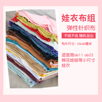 taobao agent Tiki wardrobe doll knitted fabric random cloth OB11 22 cotton dolls are applicable