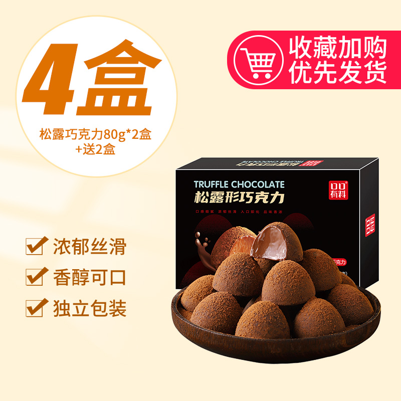 【推荐】约60颗(松露巧克力80g*2送80g*2)发4盒仅16.9