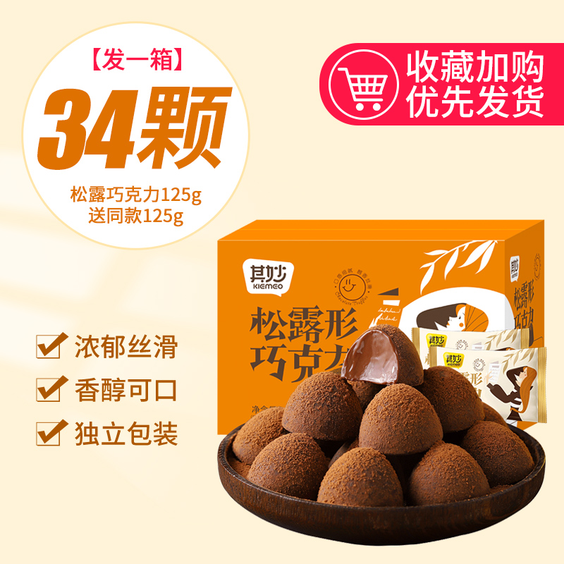 【热卖】约34颗(松露巧克力125g送125g)发250g/箱仅9.9