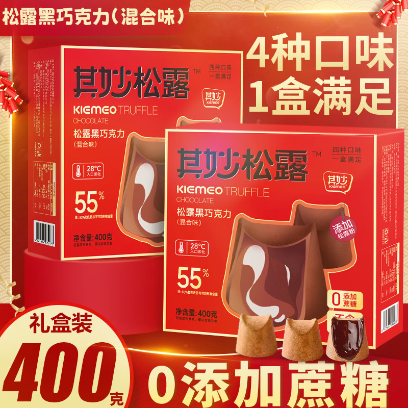 55%可可脂【约80颗】4口味松露巧克力200g送200g/发400g/盒仅29.9