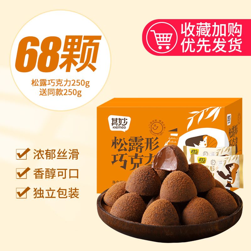 【推荐】约68颗(松露巧克力250g送250g)发500g/箱仅16.9