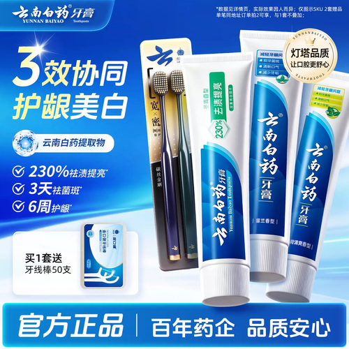云南白药提取物护龈美白清新缓解牙龈问题