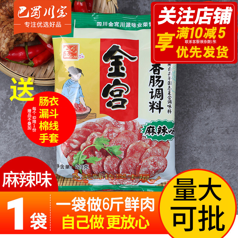 金宫麻辣香肠调料220g四川特产自制风味烤肠干肠灌腊肠配方包邮