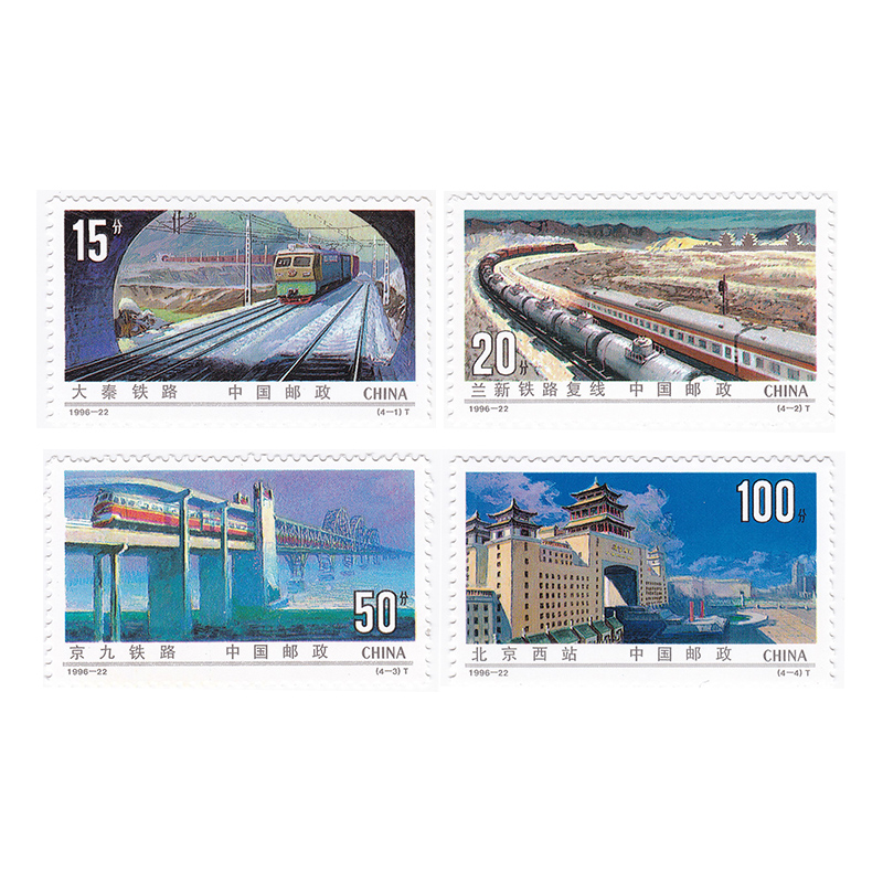 1996-22 中国铁路建设邮票4枚大全套邮票套票 全新 Y-59 单套 Изображение 1