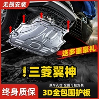 Подходит для двигателя Mitsubishi Yishen под оригинальным оригинальным нижним крылом бог Специальный автомобиль Шасси