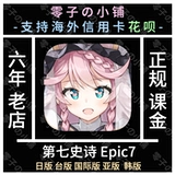Седьмой Epic Epic7 International Server Гонконг и Тайвань сервер Hanya Server E7 Значение значения значения хранилища