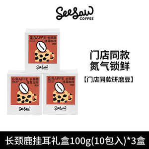 seesaw挂耳咖啡长颈鹿斑马挂耳精品挂耳式咖啡粉手冲挂耳30/50片