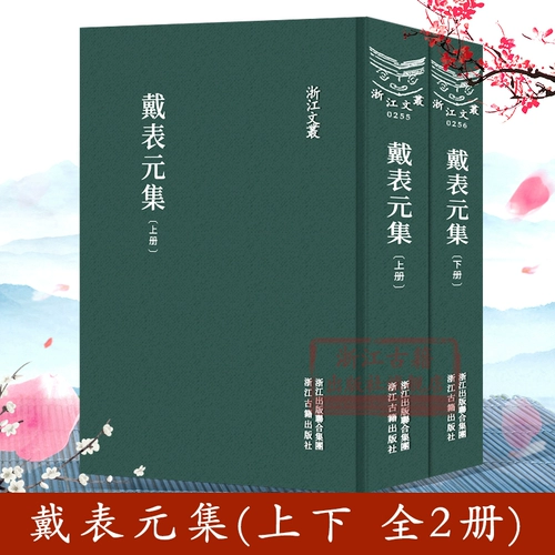 Zhejiang Wen Cong: Dai Table Yuan Ji (полный набор из 2 томов в твердом переплете вертикальной вертикальной версии традиционной) китайская династия Юань Дай Юань поэзия поэзия Сборник эссе Классические научные исследования теория искусства искусства теория искусства