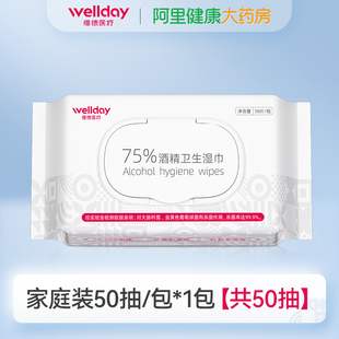 维德医用75%酒精卫生湿巾50抽