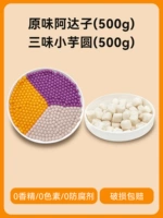 Adazi 500G + Маленькие шарики Taro с тремя со вкусом 500 г