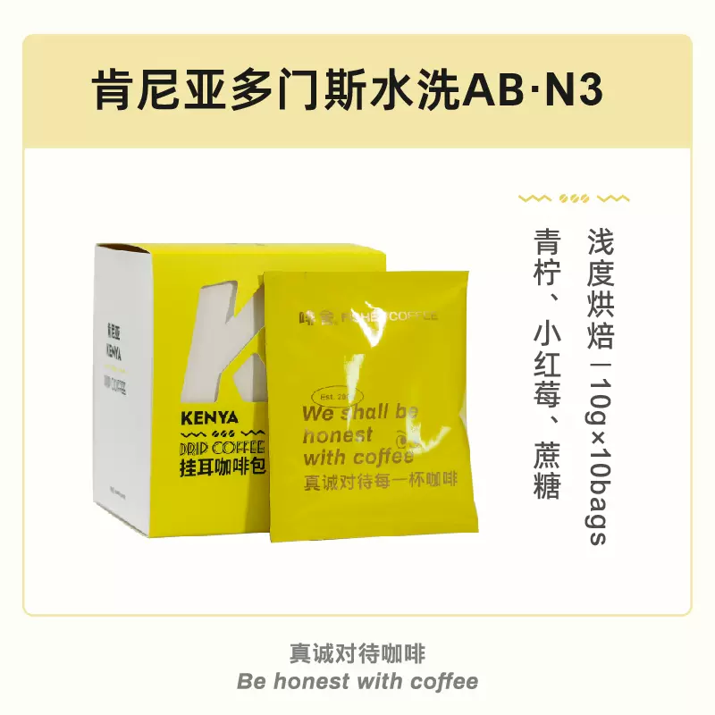 啡舍肯尼亚多门斯水洗AB 挂耳单品浅烘