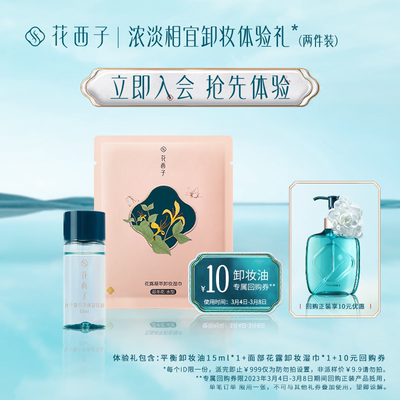 taobao agent [Tmall U first] Hua Xizi 3rd Makeup Remover Ceremony*Cash Remover Oil 15ml+Makeup Remover Wet Scarf