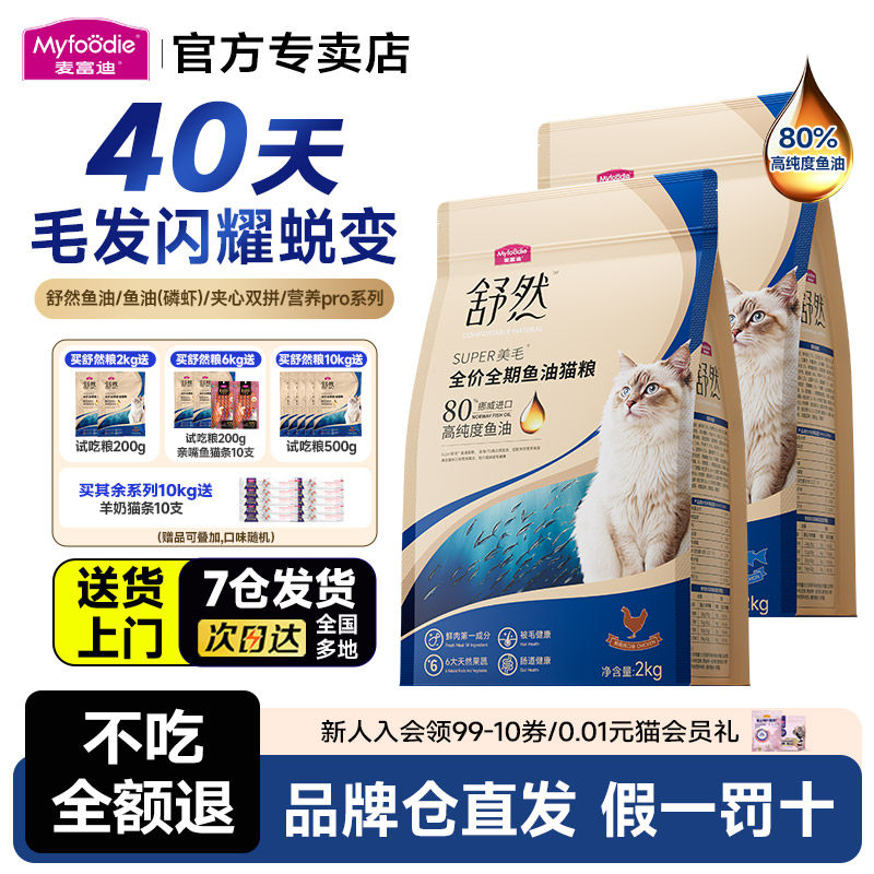 麦富迪舒然鱼油鲜肉夹心全价猫粮10kg成猫幼猫通用猫粮鱼油4斤2kg,宠物/宠物食品及用品,淘宝优惠券,粉丝福利购,淘宝优惠卷