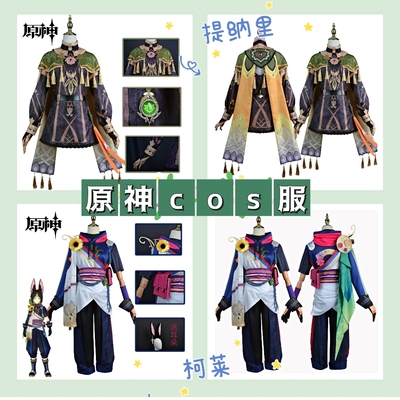 taobao agent The original god COS clothing Qian Wei lights the COS COS clothing grass country Suban mascot Kolai COS clothing game clothing