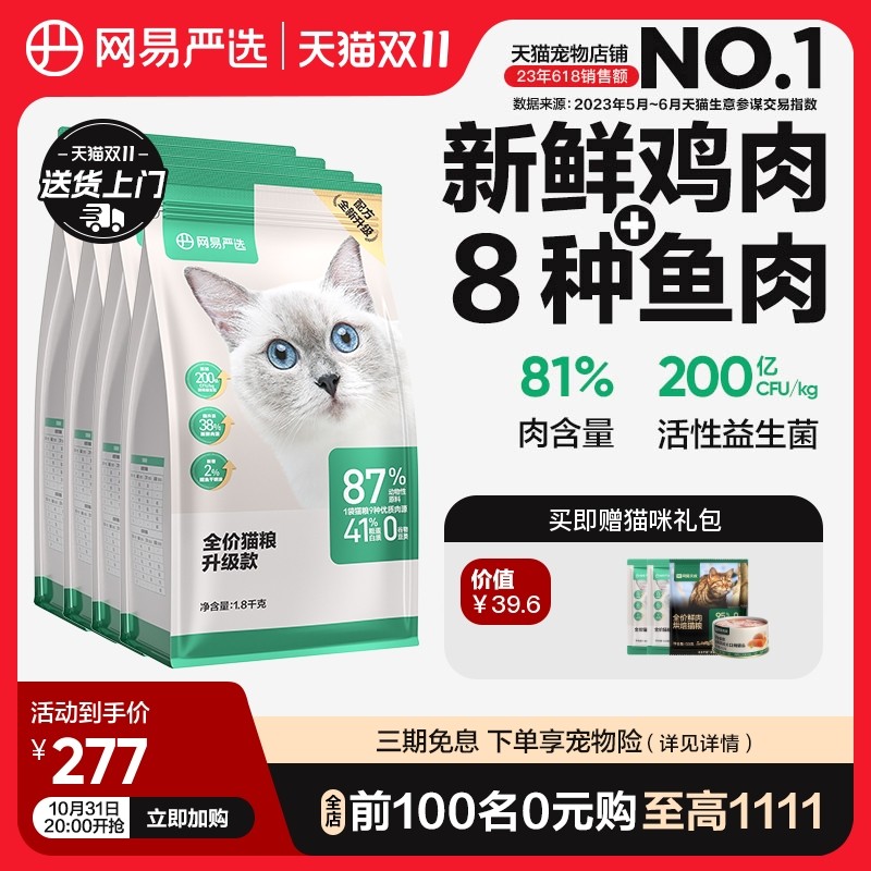 网易严选猫粮成猫增肥营养7.2kg10全价无谷鲜肉猫粮幼猫猫粮官方