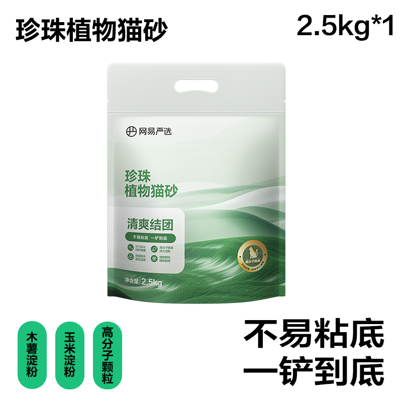 网易严选珍珠植物猫砂2.5kg