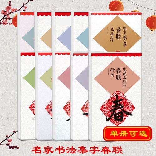 [Одиночные варианты] Знаменитая коллекция каллиграфии весенней федерации знаменитых мастеров благодарности классическому памятнику оригинального пост, уничтоженного Шанглиан Лианлиан, пересекающая каллиграфия, преподавание взрослых студентов Получение каллиграфии Учебное пособие