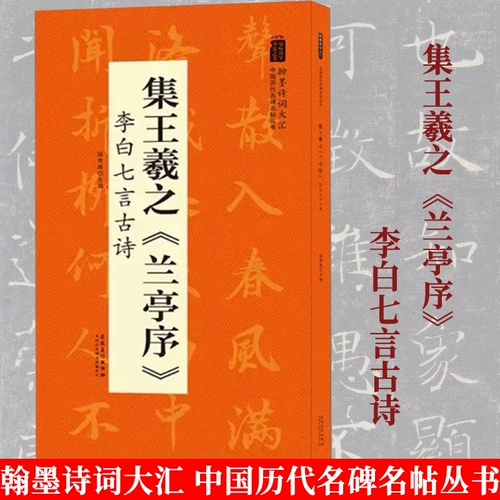Jiu wang xizhi lan tingxu li bai qi yan Древняя поэзия Ханмо поэтическая словаря китайская известные надписи и знаменитые посты, Лу Южу, Кайшо, написание, надпись каллиграфии каллиграфия и каллиграфия