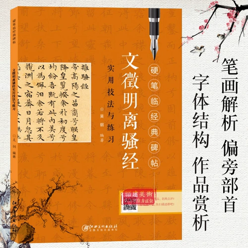 Вэнь Чжэнминг Ли Сао Цзин Практическая техника практики практики хард -линейка Лин Лин Классический Памятник, Вэнь Чжэнминг Хард Печка Стальная ручка, регулярная практика сценария, надписи книги по копированию, изысканные методы для объяснения каллиграфии