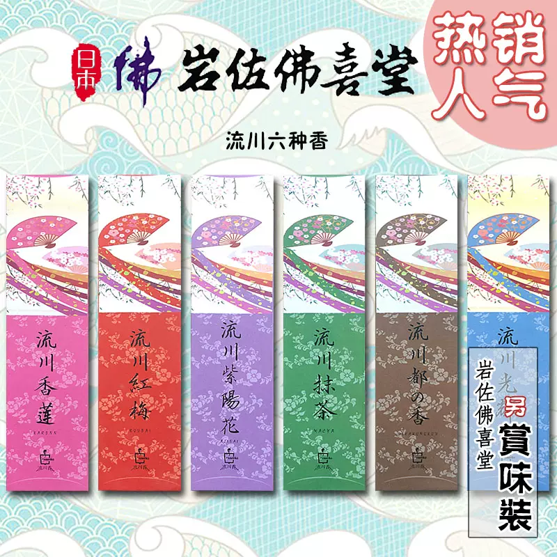 日本线香岩佐佛喜堂流川香六种抹茶红梅光辉紫阳花家用熏香薰