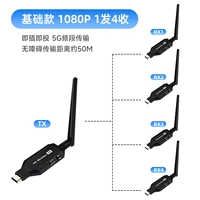Беспроводная 50 м 1 передача конца +4 Приемный конец (базовая модель)