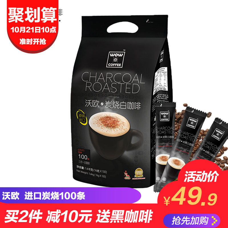 【沃欧】马来西亚进口炭烧100条装白咖啡粉3合1速溶袋装1600g