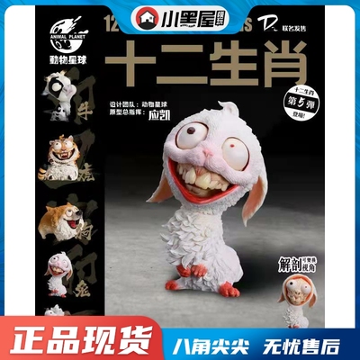 taobao agent Spot D2X Animal Planet Twelve Zodiac Series Sheep Rabbit 2.0 statue