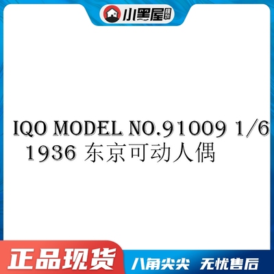 taobao agent Spot iQO Model No.91009 1/6 WWII series 1936 Tokyo Moving soldiers puppet