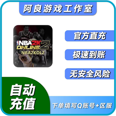 [【直冲不扫码极速到账】nba2kol2点券正式服10000点券代充可倍拍]