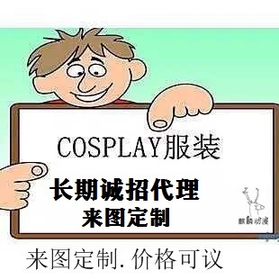 taobao agent Come to customize anime clothing. Recruit agent