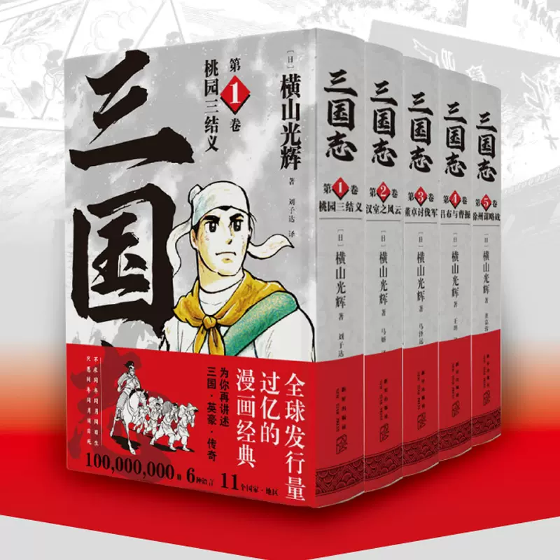 正版现货】三国志1-5共5册套装全球发行量过亿的漫画经典日本漫画泰斗