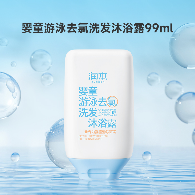 婴童游泳去氯洗发沐浴露99ml